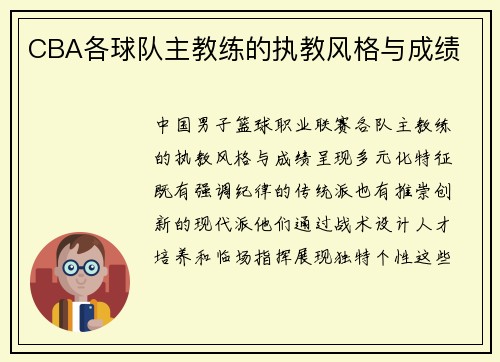 CBA各球队主教练的执教风格与成绩