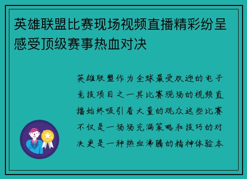 英雄联盟比赛现场视频直播精彩纷呈感受顶级赛事热血对决