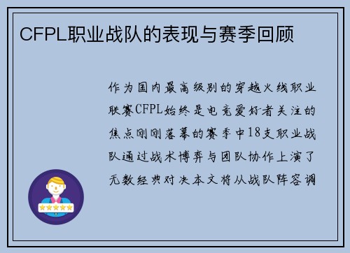 CFPL职业战队的表现与赛季回顾