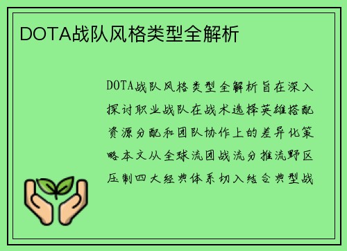 DOTA战队风格类型全解析