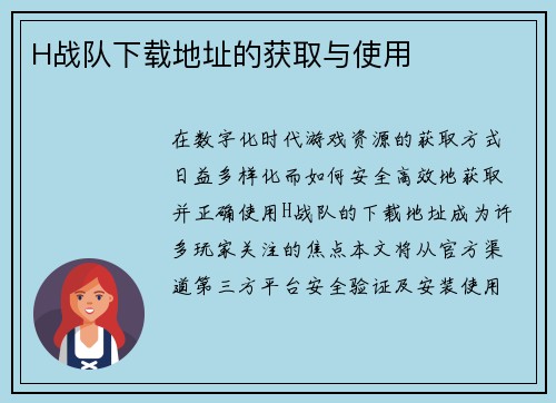 H战队下载地址的获取与使用