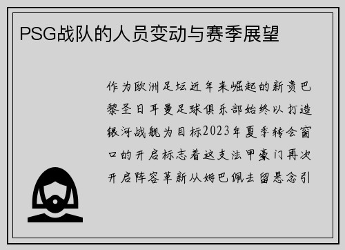 PSG战队的人员变动与赛季展望