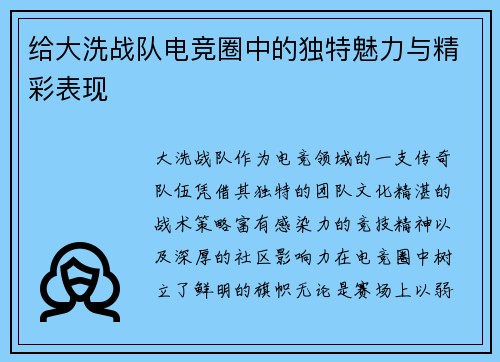 给大洗战队电竞圈中的独特魅力与精彩表现