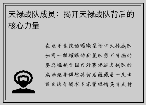 天禄战队成员：揭开天禄战队背后的核心力量