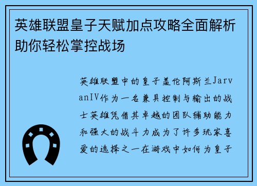 英雄联盟皇子天赋加点攻略全面解析助你轻松掌控战场