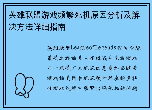 英雄联盟游戏频繁死机原因分析及解决方法详细指南