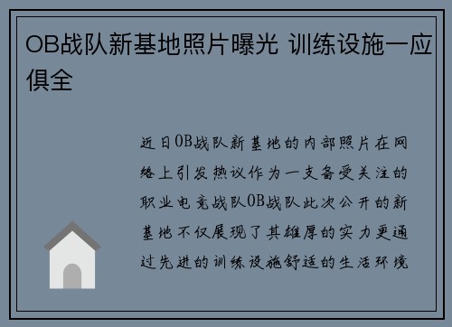 OB战队新基地照片曝光 训练设施一应俱全