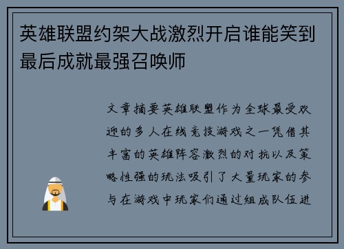 英雄联盟约架大战激烈开启谁能笑到最后成就最强召唤师