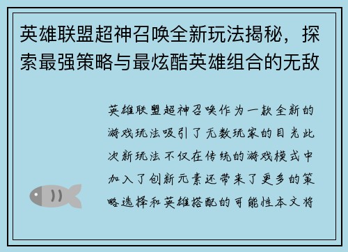 英雄联盟超神召唤全新玩法揭秘，探索最强策略与最炫酷英雄组合的无敌魅力