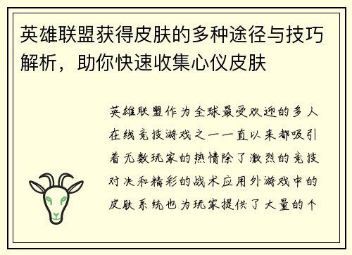 英雄联盟获得皮肤的多种途径与技巧解析，助你快速收集心仪皮肤