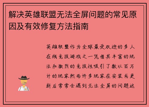 解决英雄联盟无法全屏问题的常见原因及有效修复方法指南