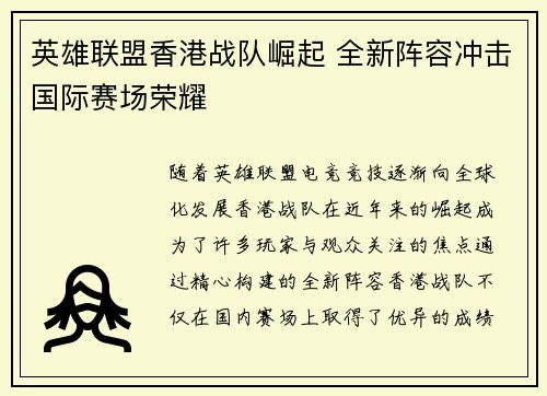 英雄联盟香港战队崛起 全新阵容冲击国际赛场荣耀
