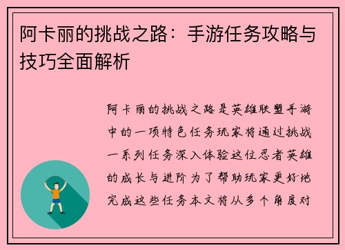 阿卡丽的挑战之路：手游任务攻略与技巧全面解析