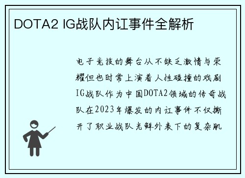 DOTA2 IG战队内讧事件全解析