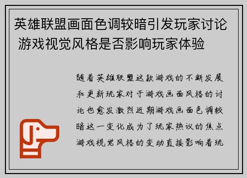 英雄联盟画面色调较暗引发玩家讨论 游戏视觉风格是否影响玩家体验