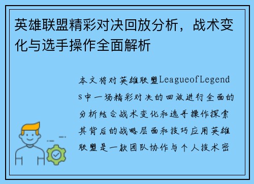英雄联盟精彩对决回放分析，战术变化与选手操作全面解析