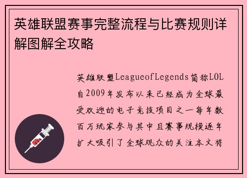 英雄联盟赛事完整流程与比赛规则详解图解全攻略