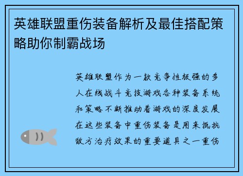 英雄联盟重伤装备解析及最佳搭配策略助你制霸战场
