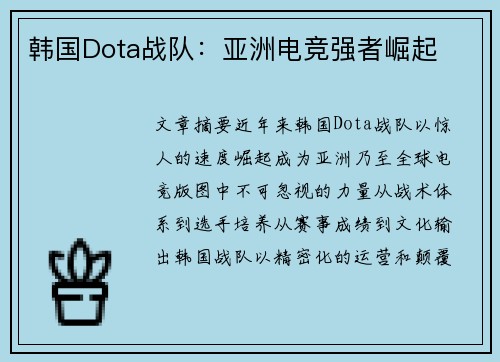 韩国Dota战队：亚洲电竞强者崛起