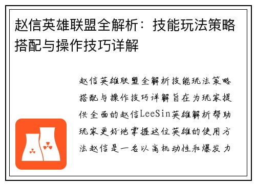 赵信英雄联盟全解析：技能玩法策略搭配与操作技巧详解