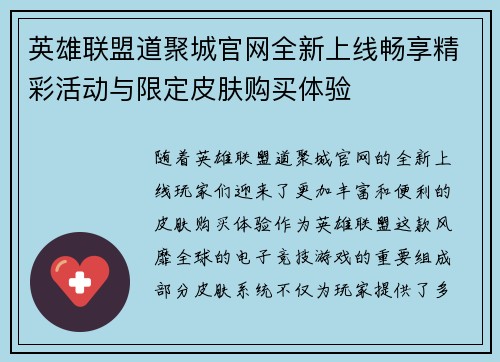 英雄联盟道聚城官网全新上线畅享精彩活动与限定皮肤购买体验