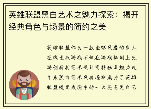 英雄联盟黑白艺术之魅力探索：揭开经典角色与场景的简约之美