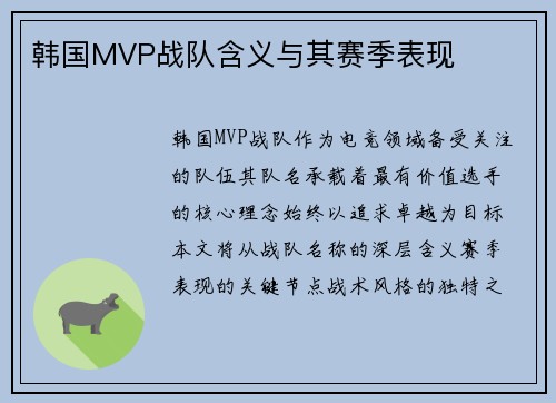 韩国MVP战队含义与其赛季表现