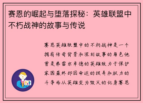 赛恩的崛起与堕落探秘：英雄联盟中不朽战神的故事与传说
