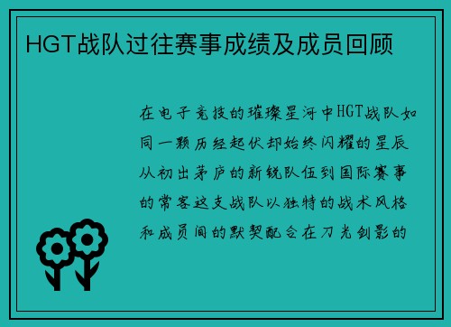 HGT战队过往赛事成绩及成员回顾