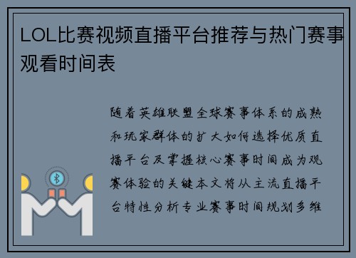 LOL比赛视频直播平台推荐与热门赛事观看时间表