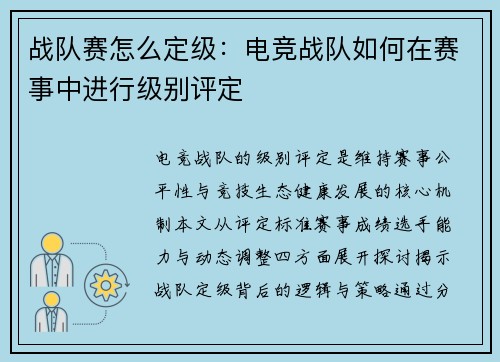 战队赛怎么定级：电竞战队如何在赛事中进行级别评定