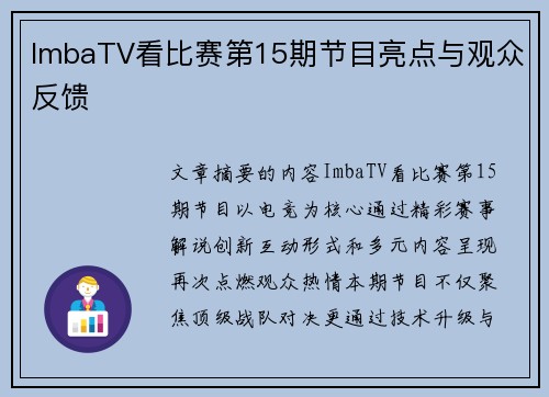 ImbaTV看比赛第15期节目亮点与观众反馈