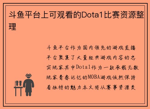 斗鱼平台上可观看的Dota1比赛资源整理