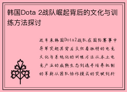 韩国Dota 2战队崛起背后的文化与训练方法探讨