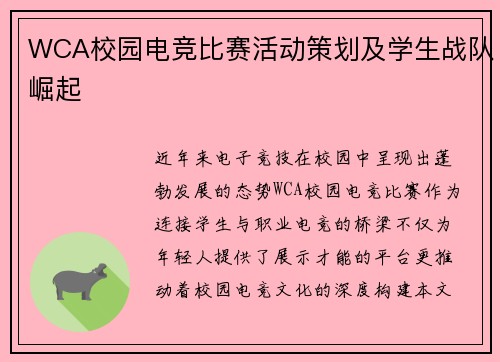 WCA校园电竞比赛活动策划及学生战队崛起