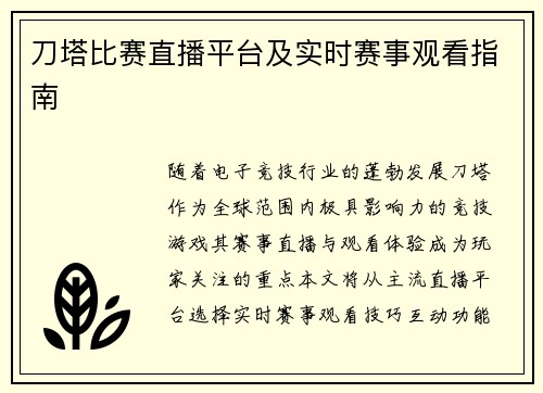 刀塔比赛直播平台及实时赛事观看指南