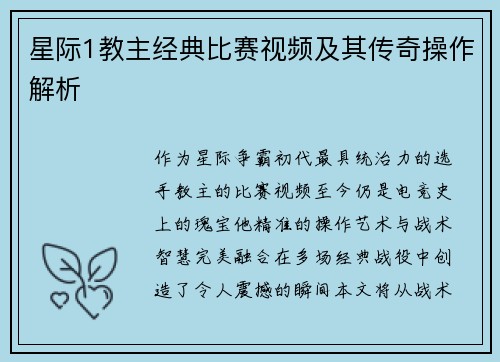 星际1教主经典比赛视频及其传奇操作解析