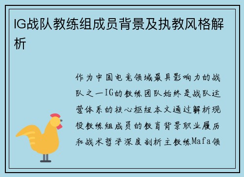 IG战队教练组成员背景及执教风格解析