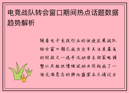 电竞战队转会窗口期间热点话题数据趋势解析