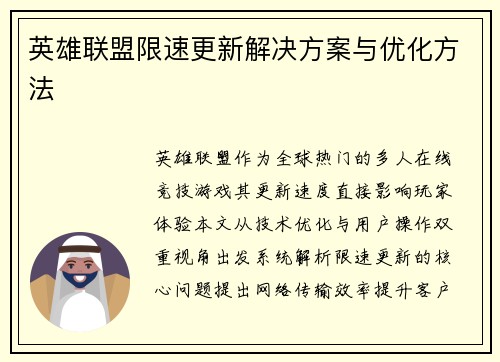 英雄联盟限速更新解决方案与优化方法