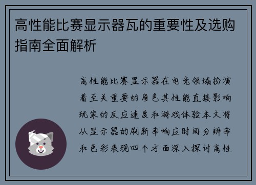 高性能比赛显示器瓦的重要性及选购指南全面解析