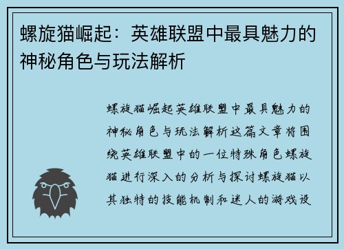 螺旋猫崛起：英雄联盟中最具魅力的神秘角色与玩法解析