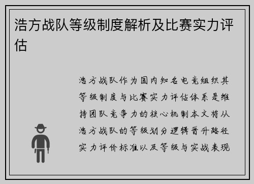 浩方战队等级制度解析及比赛实力评估