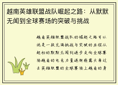 越南英雄联盟战队崛起之路：从默默无闻到全球赛场的突破与挑战