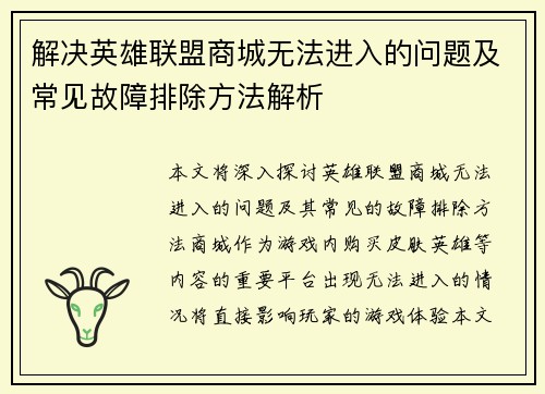 解决英雄联盟商城无法进入的问题及常见故障排除方法解析