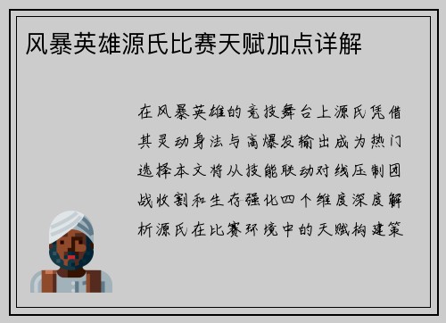 风暴英雄源氏比赛天赋加点详解