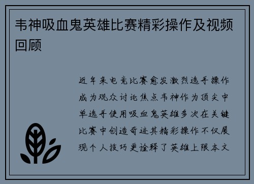 韦神吸血鬼英雄比赛精彩操作及视频回顾