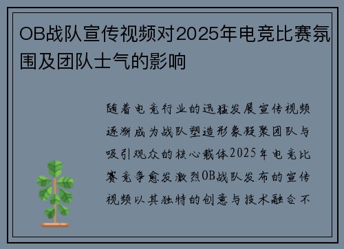OB战队宣传视频对2025年电竞比赛氛围及团队士气的影响