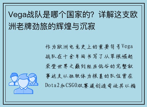 Vega战队是哪个国家的？详解这支欧洲老牌劲旅的辉煌与沉寂