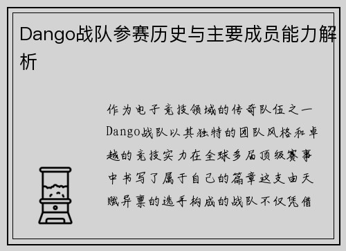 Dango战队参赛历史与主要成员能力解析